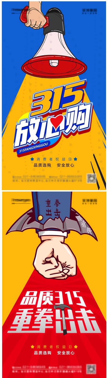 源文件下载【315放心购系列海报】编号：74230008534699580