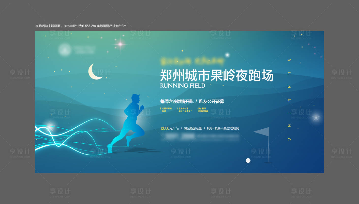 源文件下载【夜跑背景板】编号：13250008514704282