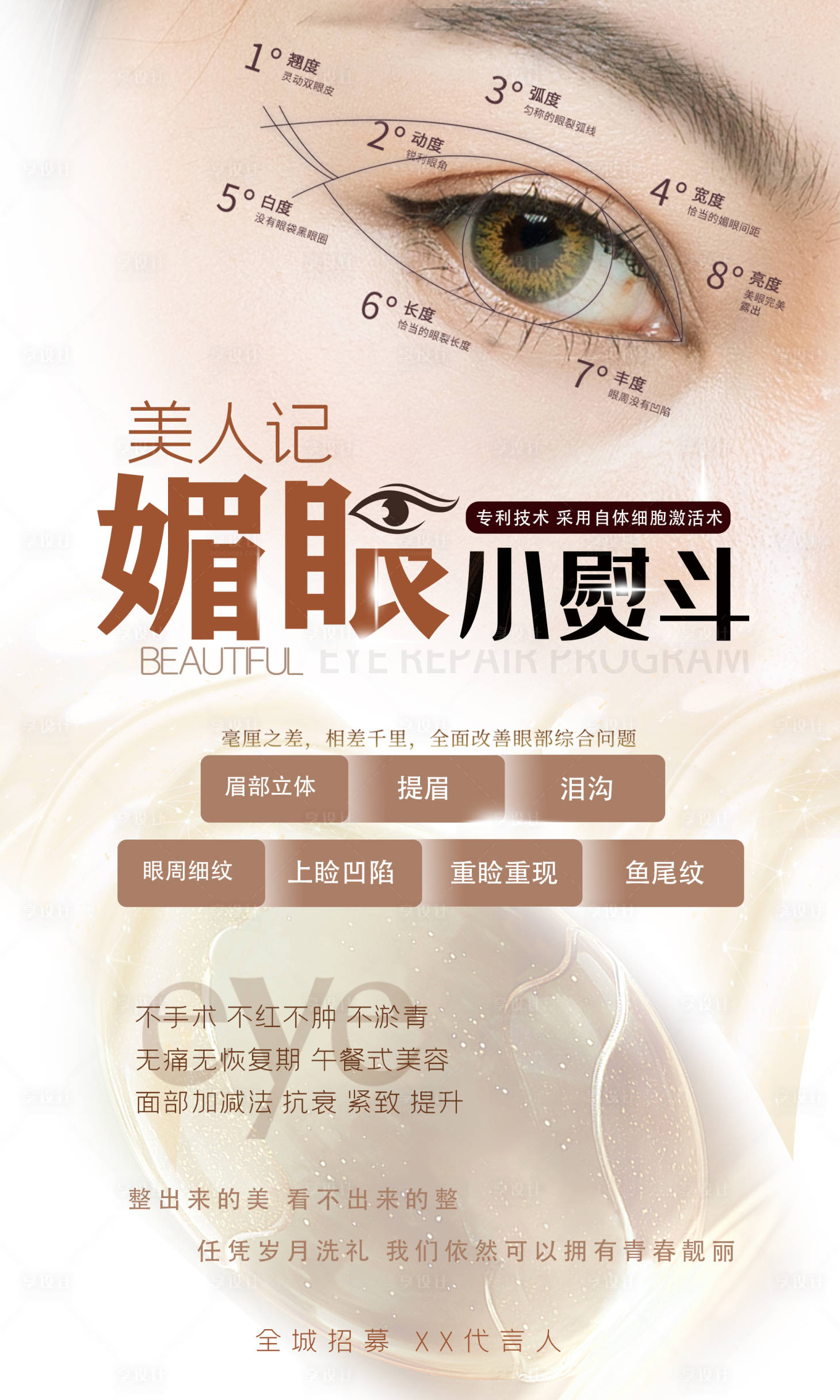 源文件下载【医美双眼皮活动图】编号：96470008531038334
