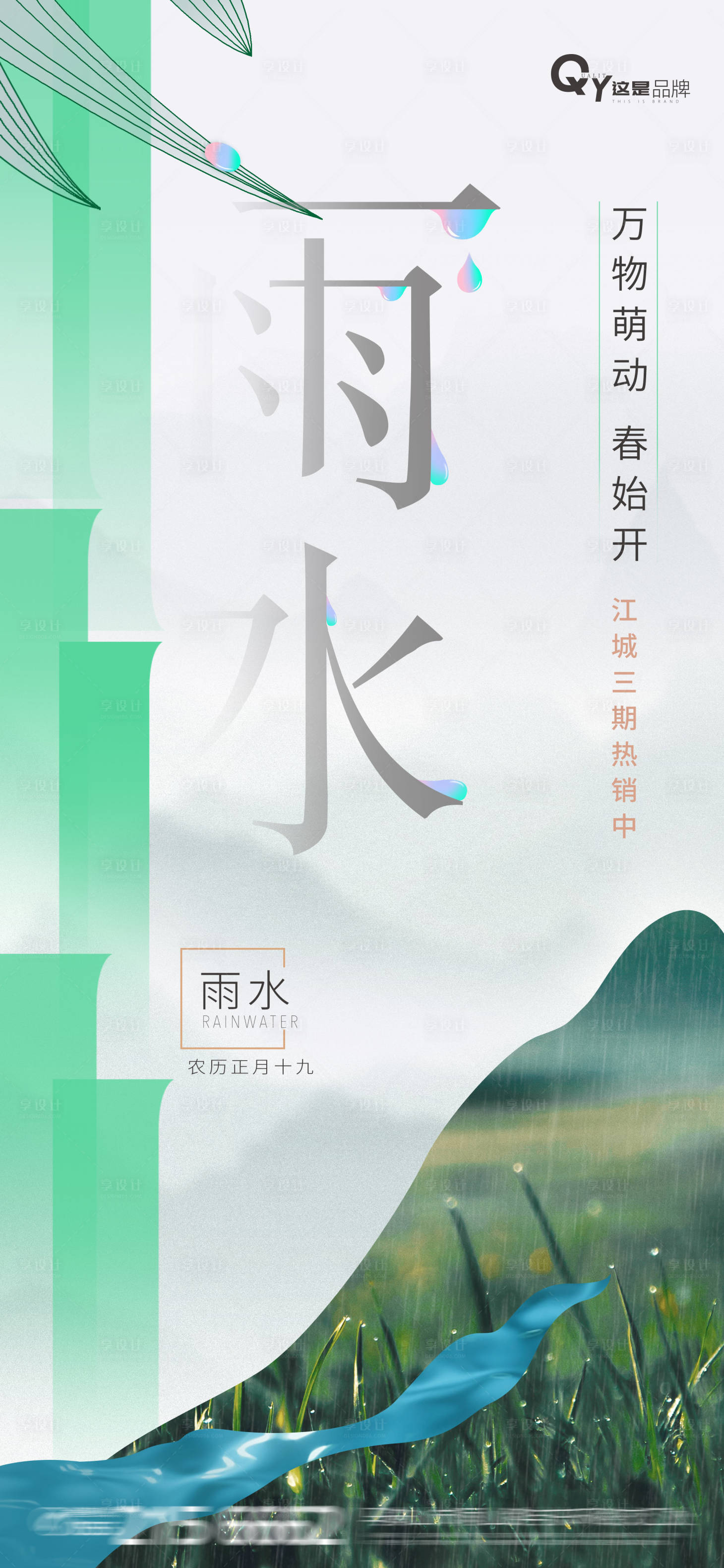 源文件下载【雨水节气稿】编号：47430008416392128