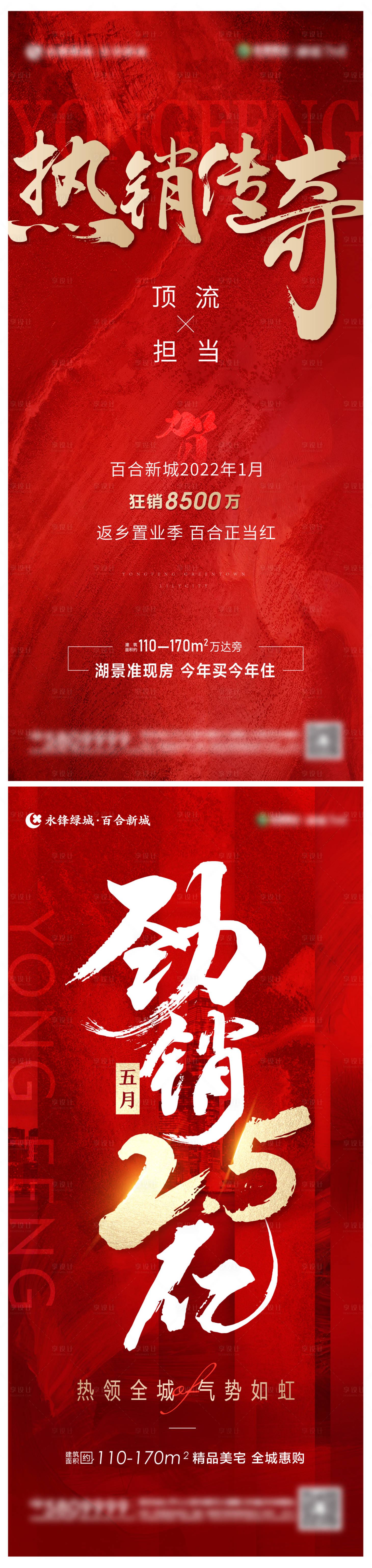 源文件下载【享设计】搜索编号：68860008287983022【地产热销数据系列海报】