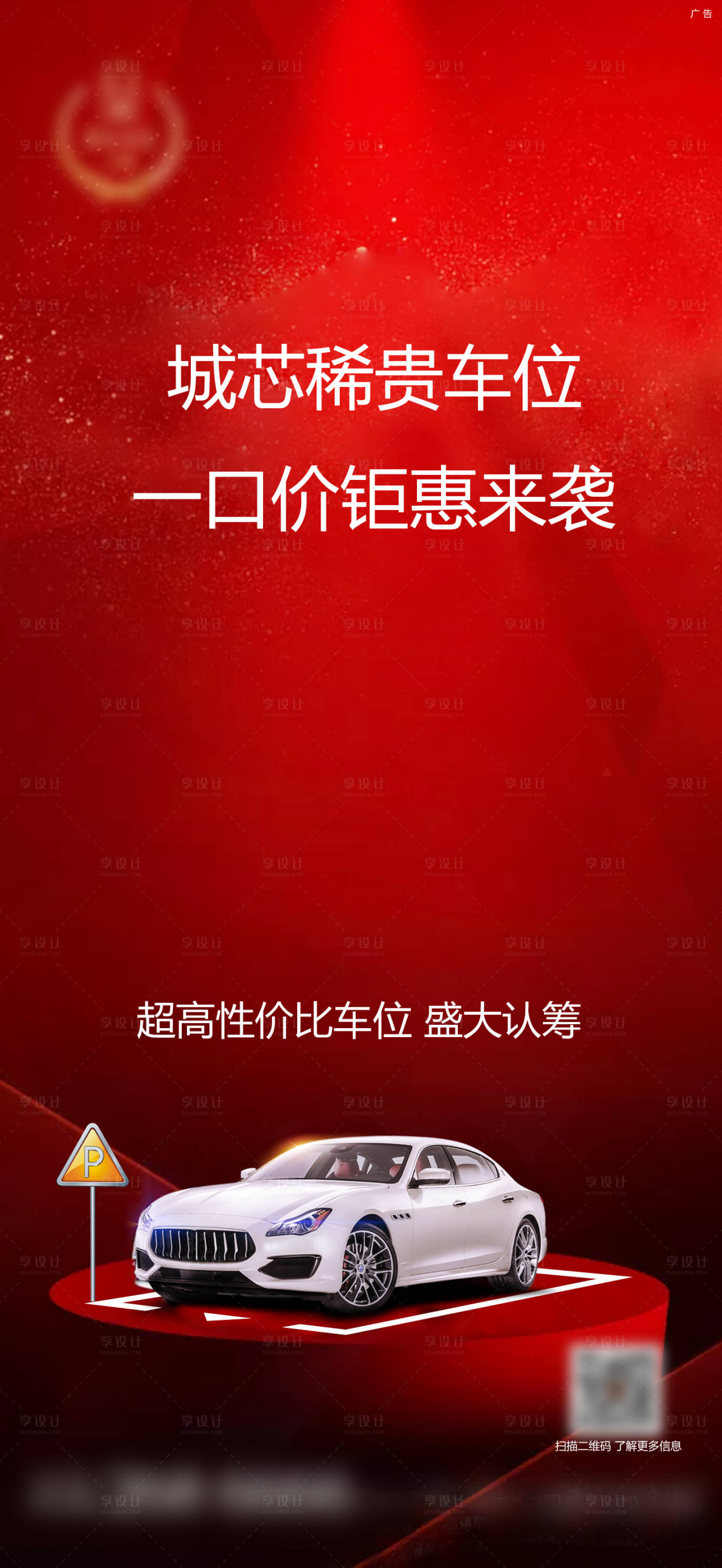 源文件下载【享设计】搜索编号：72850008579219065【地产车位钜惠海报】