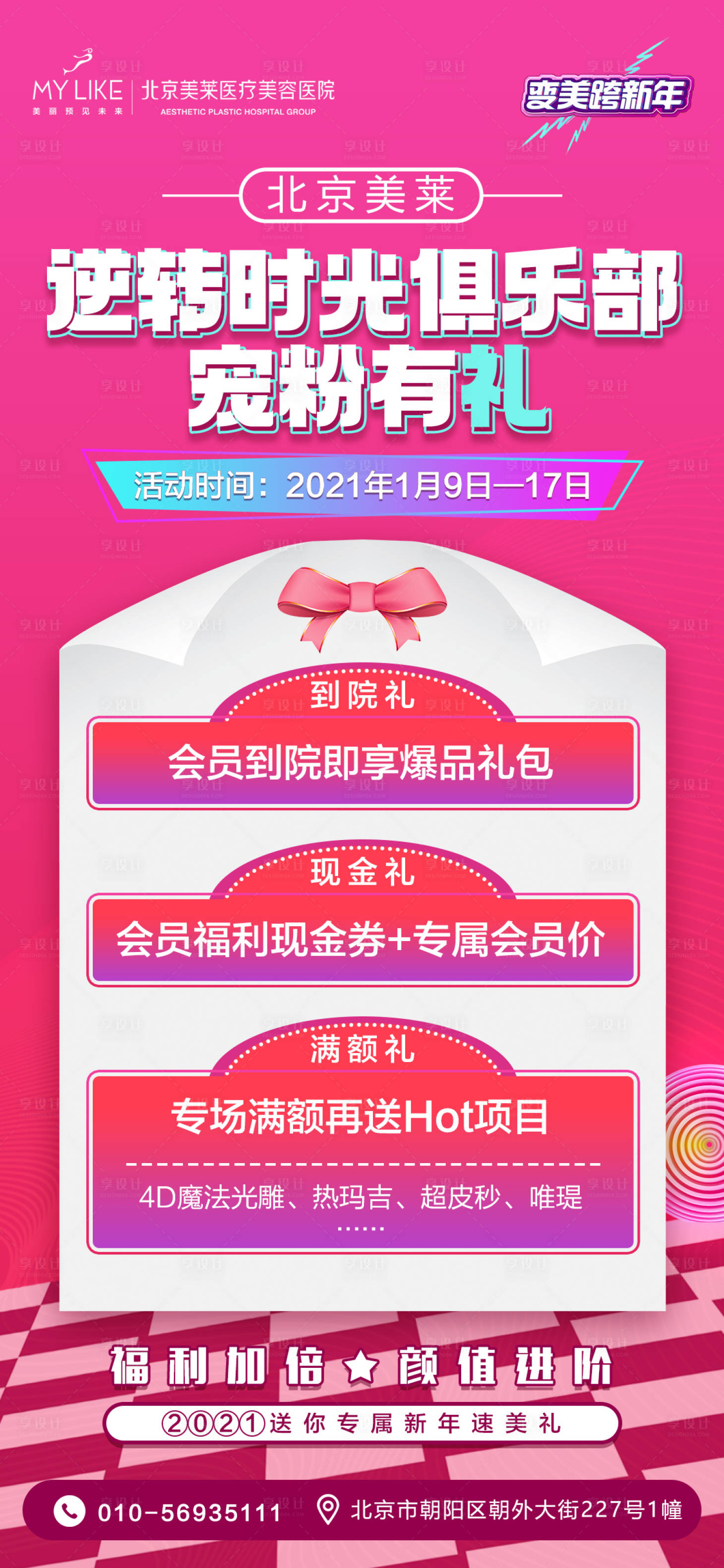 源文件下載【享設計】搜索編號：77390008539258247【醫(yī)美到訪禮海報】