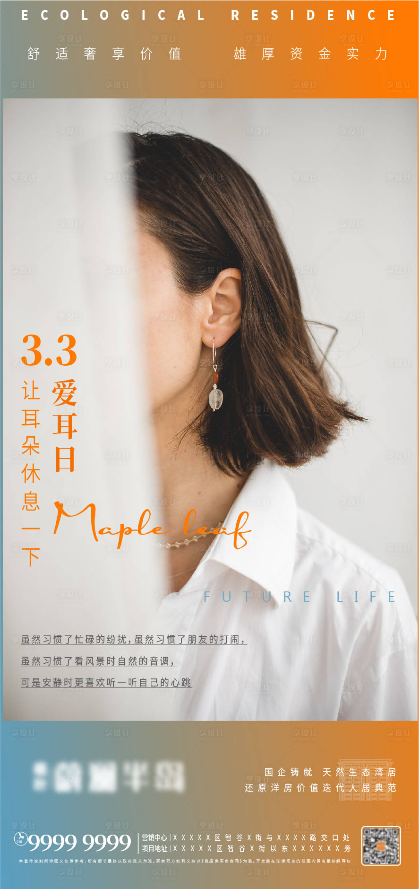 源文件下载【地产爱耳日海报】编号：15780008536225387