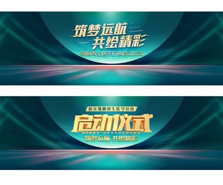 源文件下載【享設計】搜索編號：36970008546399810【筑夢遠航啟動儀式背景板】