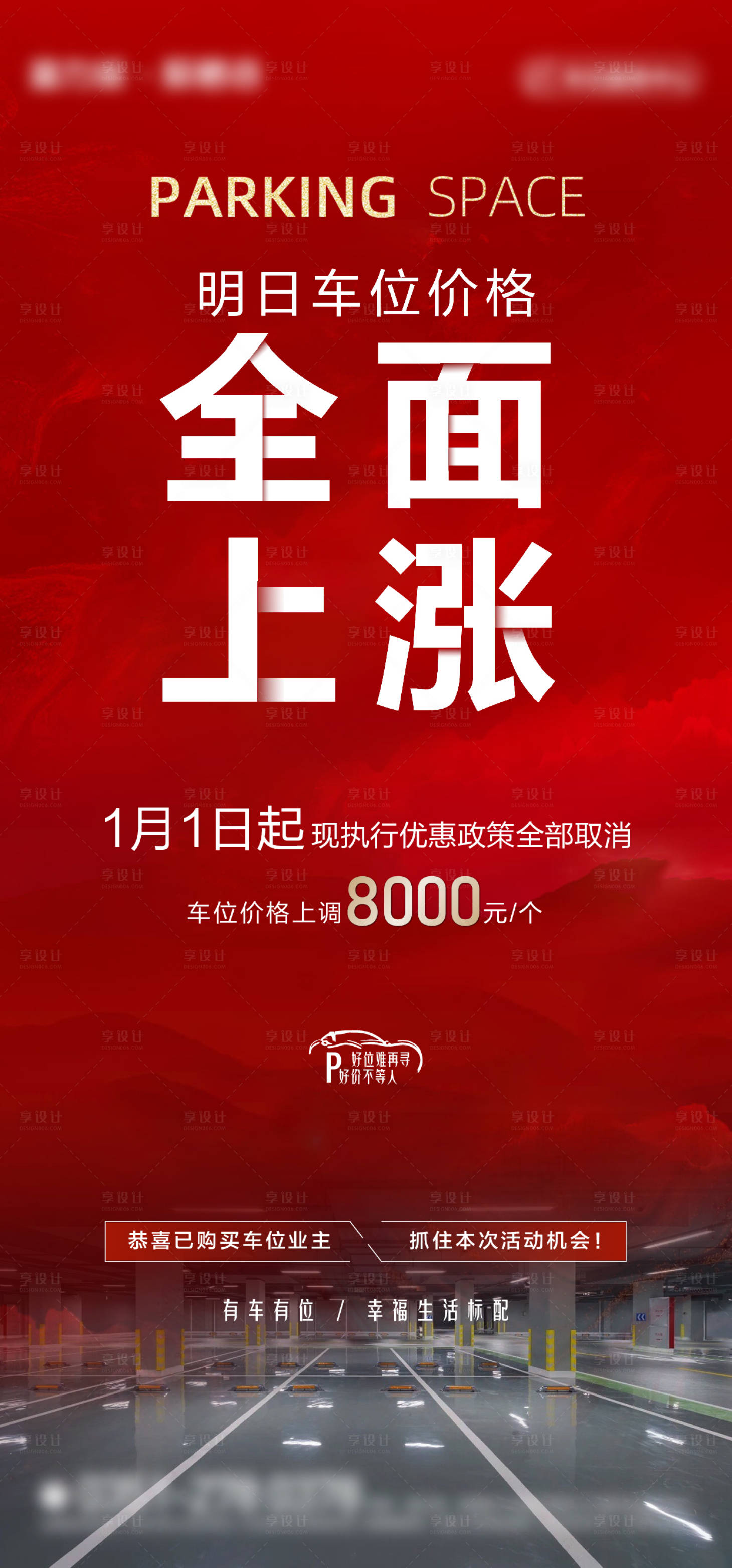 源文件下载【享设计】搜索编号：56280008554179274【地产车位上涨价格通知单图】