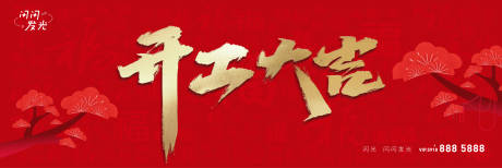 源文件下载【开工大吉海报】编号：10090008301918477