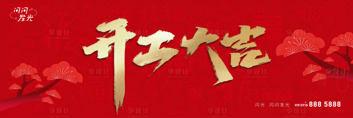 源文件下载【享设计】搜索编号：10090008301918477【开工大吉海报】