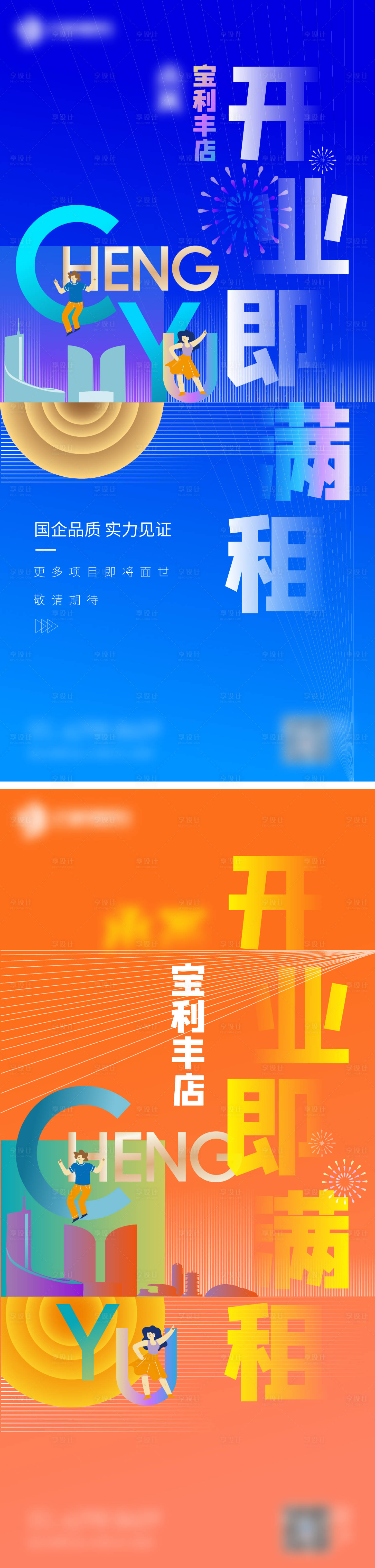 源文件下載【公寓酒店開業系列海報】編號：83640008571794901