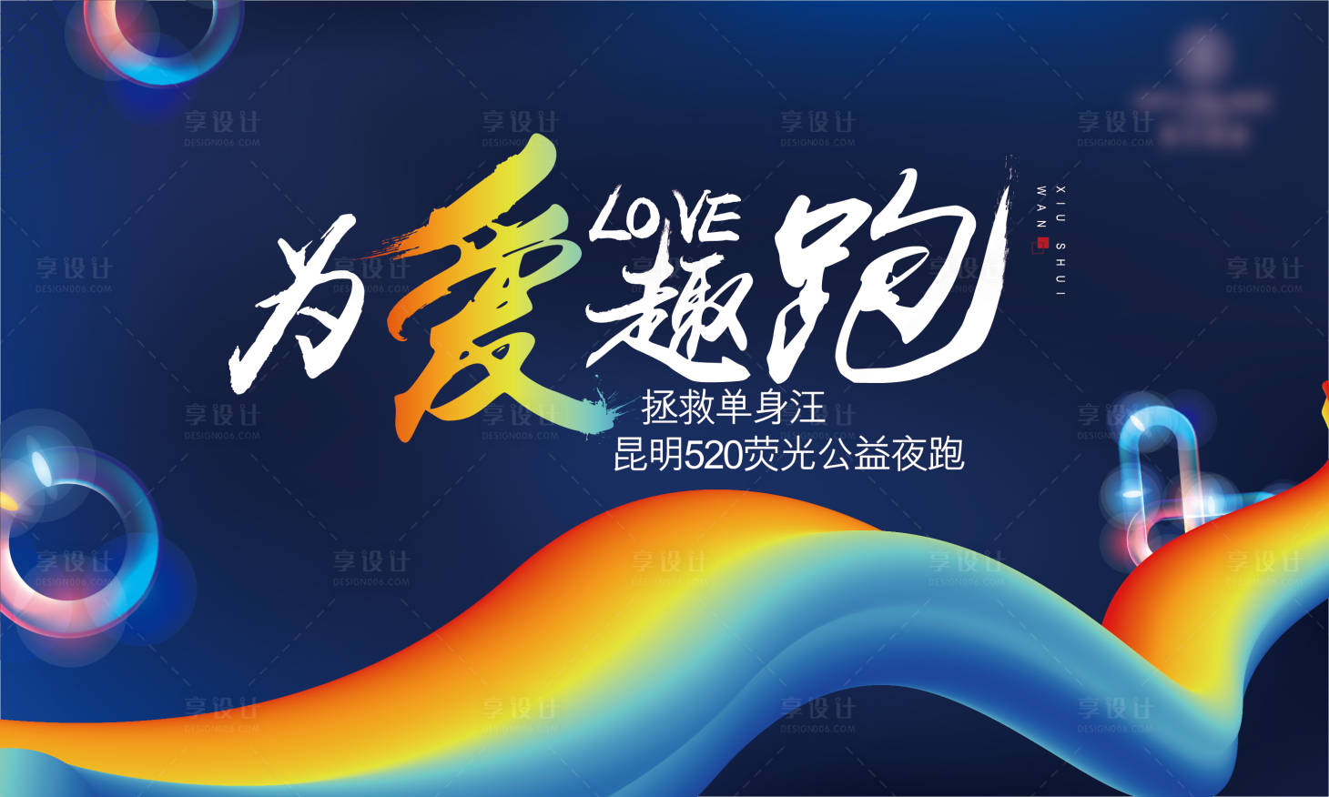 源文件下载【享设计】搜索编号：63050008571622389【地产夜跑荧光跑背景板】