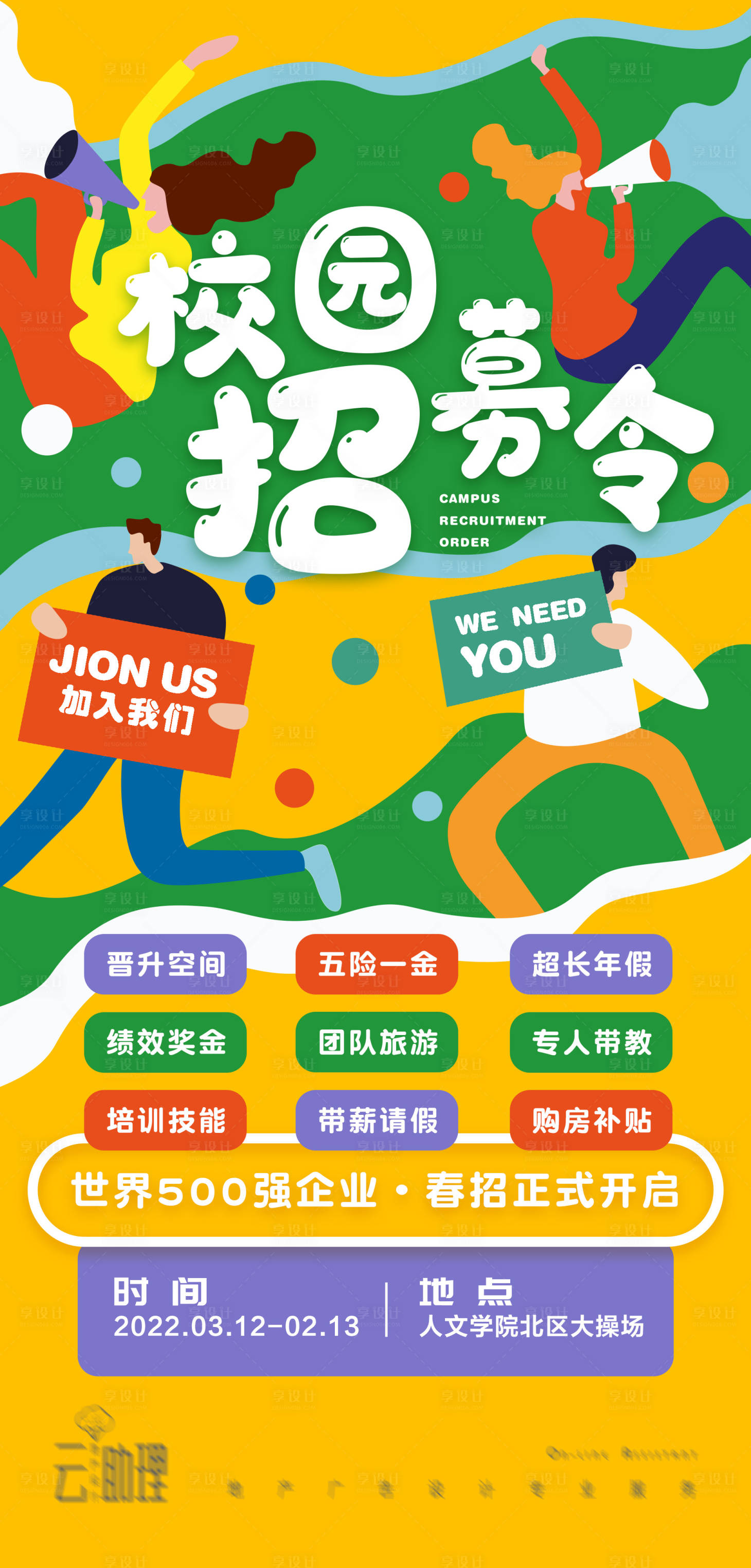 源文件下载【校园创意招聘海报】编号：74170008528952003