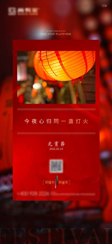 源文件下载【地产元宵节海报】编号：37200008350939628