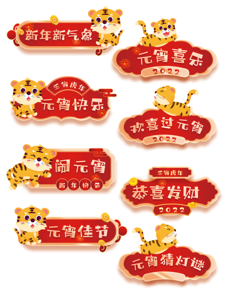 源文件下載【享設(shè)計(jì)】搜索編號(hào)：51440008338523620【元宵異型舉牌】