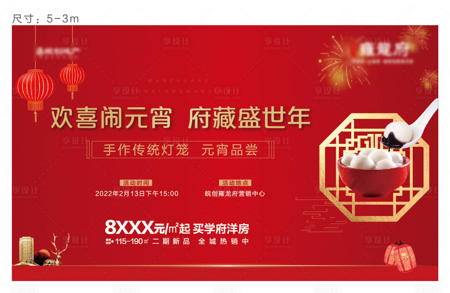 源文件下载【房地产元宵节活动背景板】编号：13060008331683230