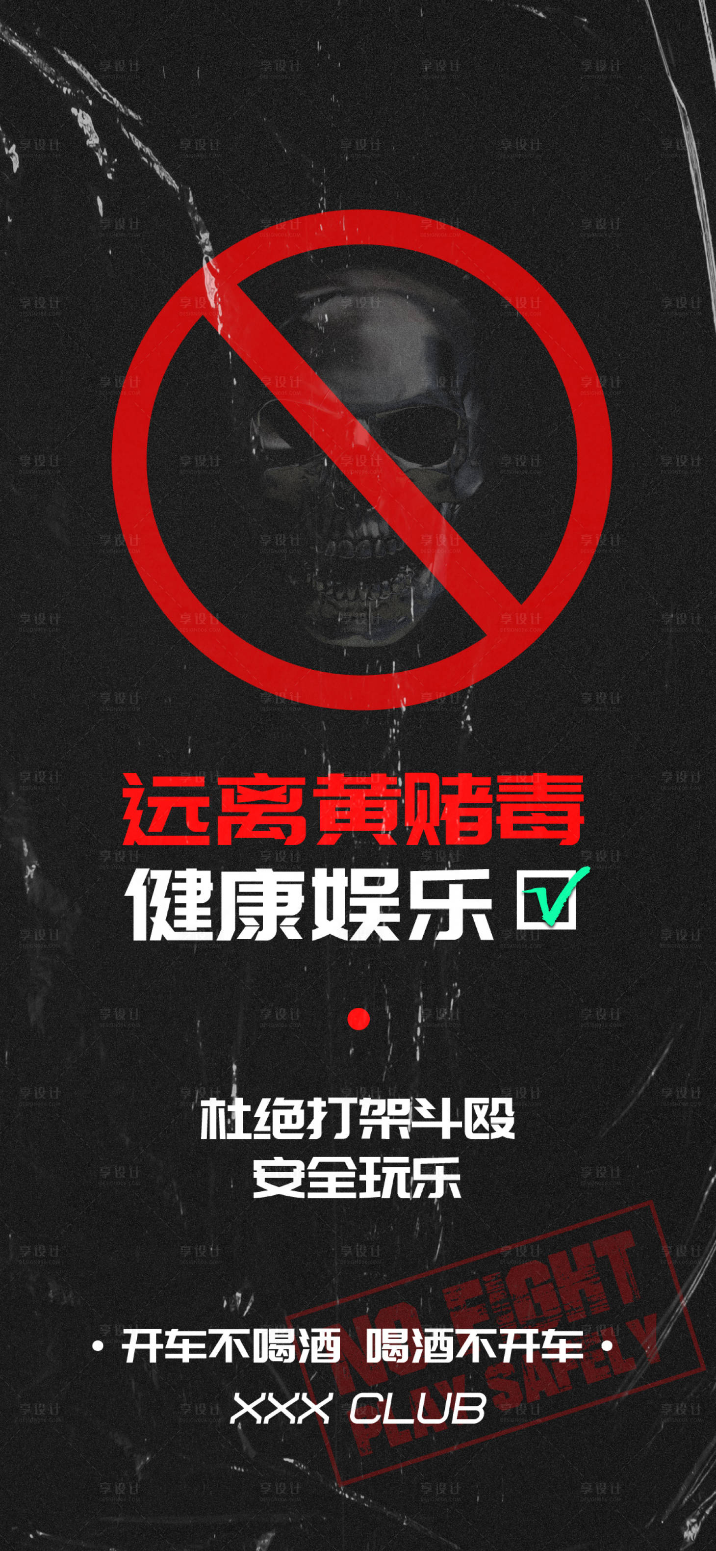 源文件下载【远离黄赌毒警示海报】编号：41120008388082943