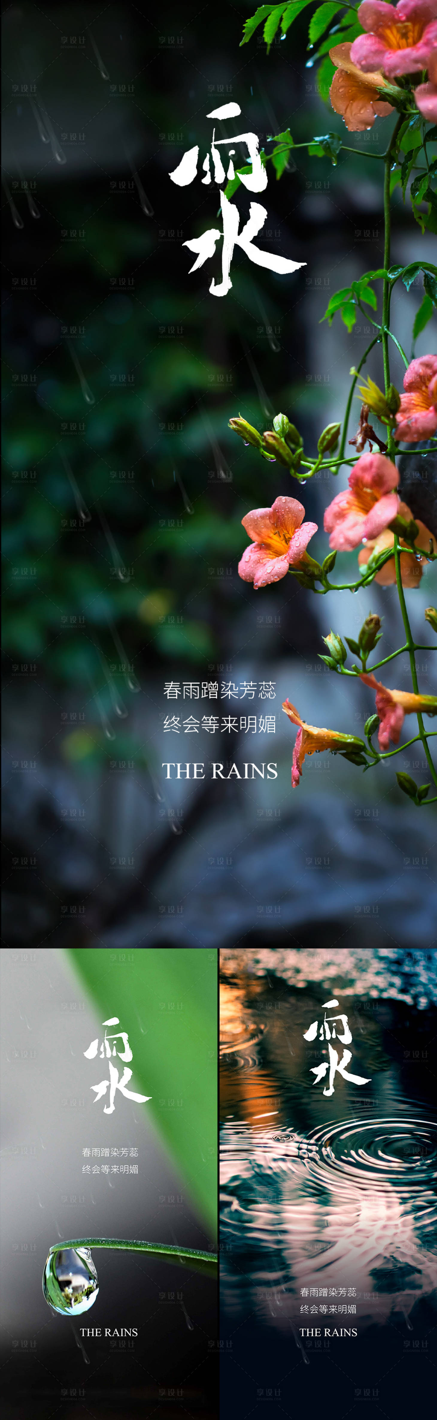 源文件下載【享設計】搜索編號：68460008372569981【雨水節氣系列海報】