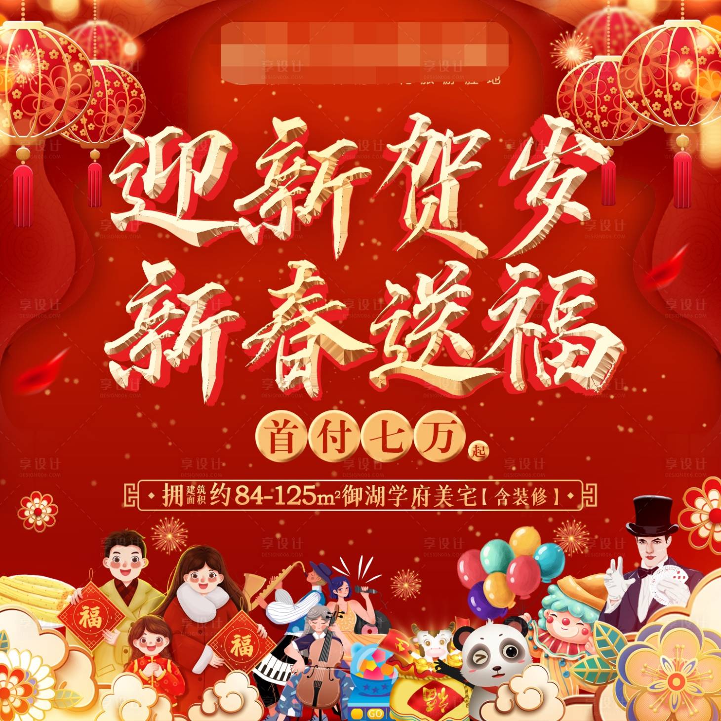源文件下載【享設計】搜索編號：45330008304756507【新春地產活動展板】