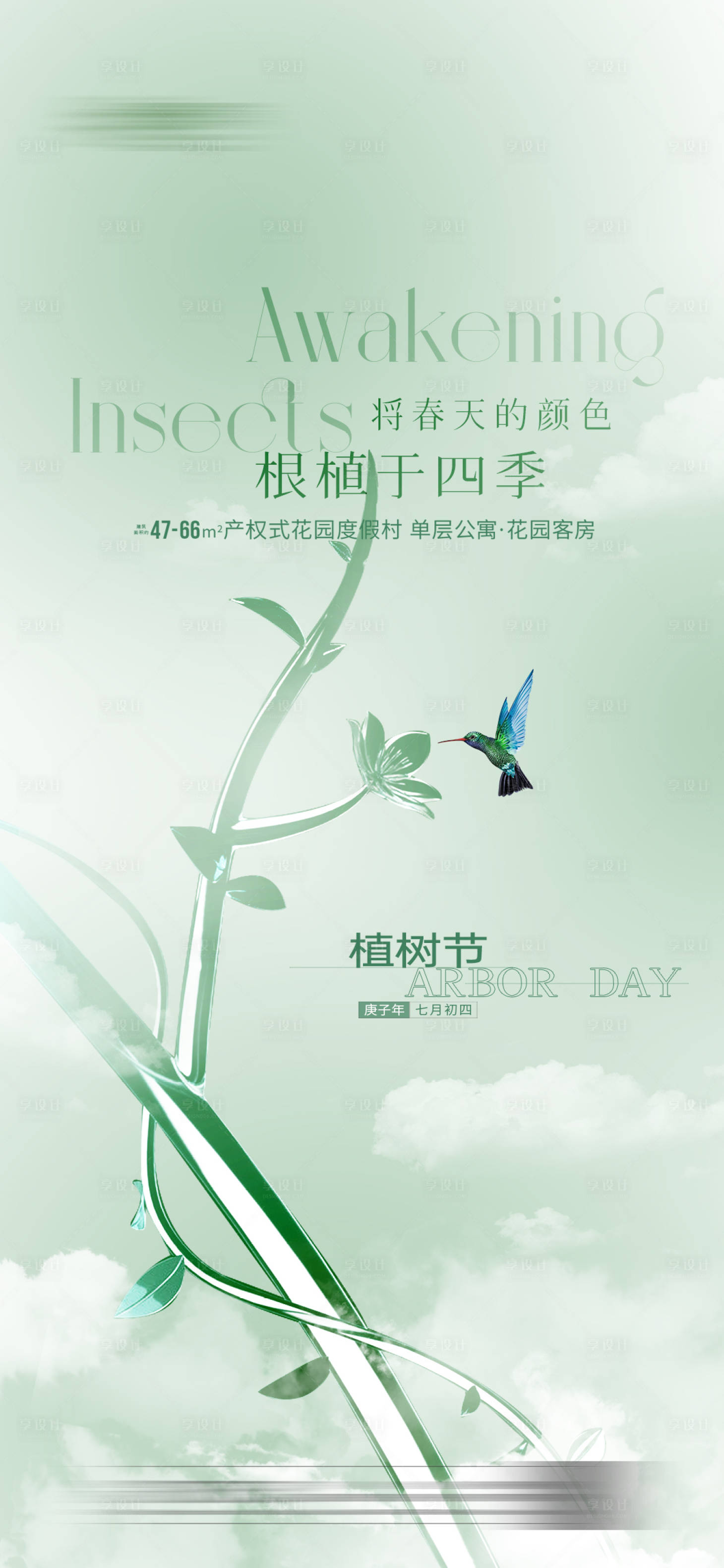 源文件下载【享设计】搜索编号：98850008637565369【地产植树节海报】