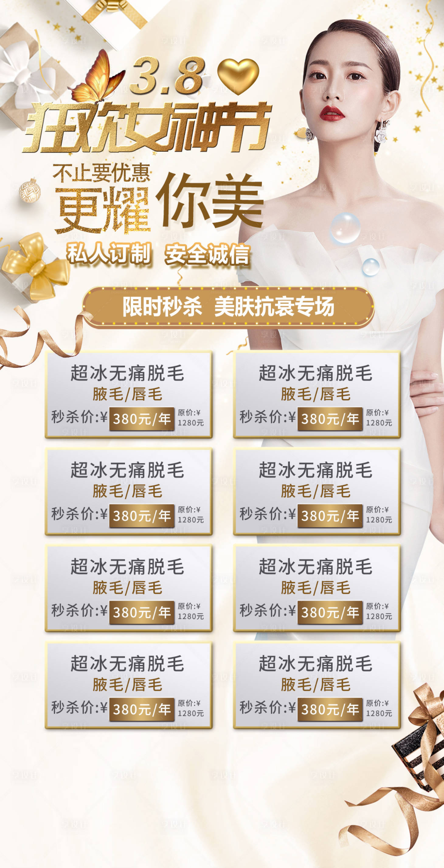 源文件下载【医美女神节活动海报】编号：69390008441244493