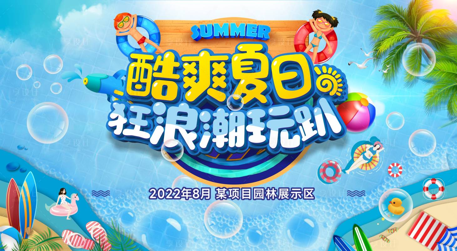 源文件下載【享設(shè)計】搜索編號：92550008309374771【夏日活動背景板】