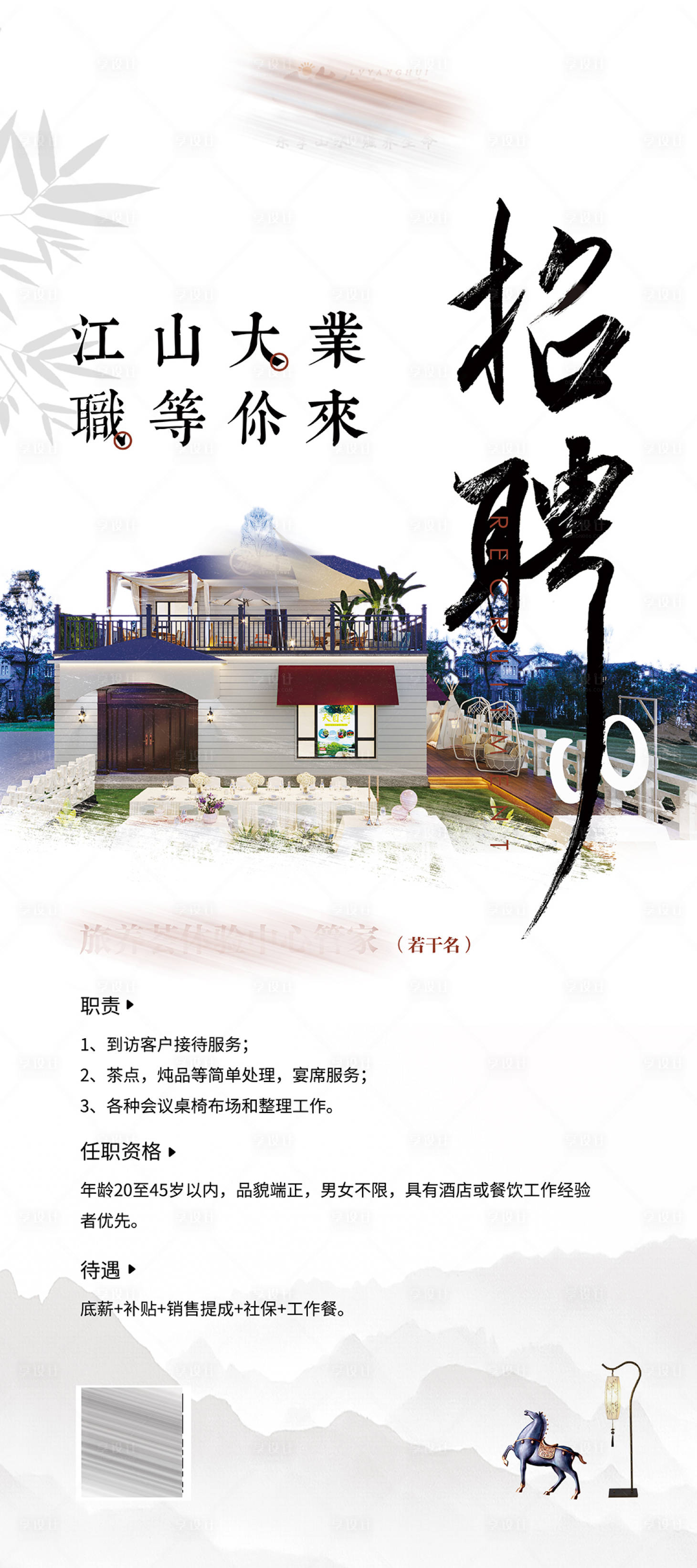 源文件下载【享设计】搜索编号：22830008616482110【江山大业等你来招聘海报】