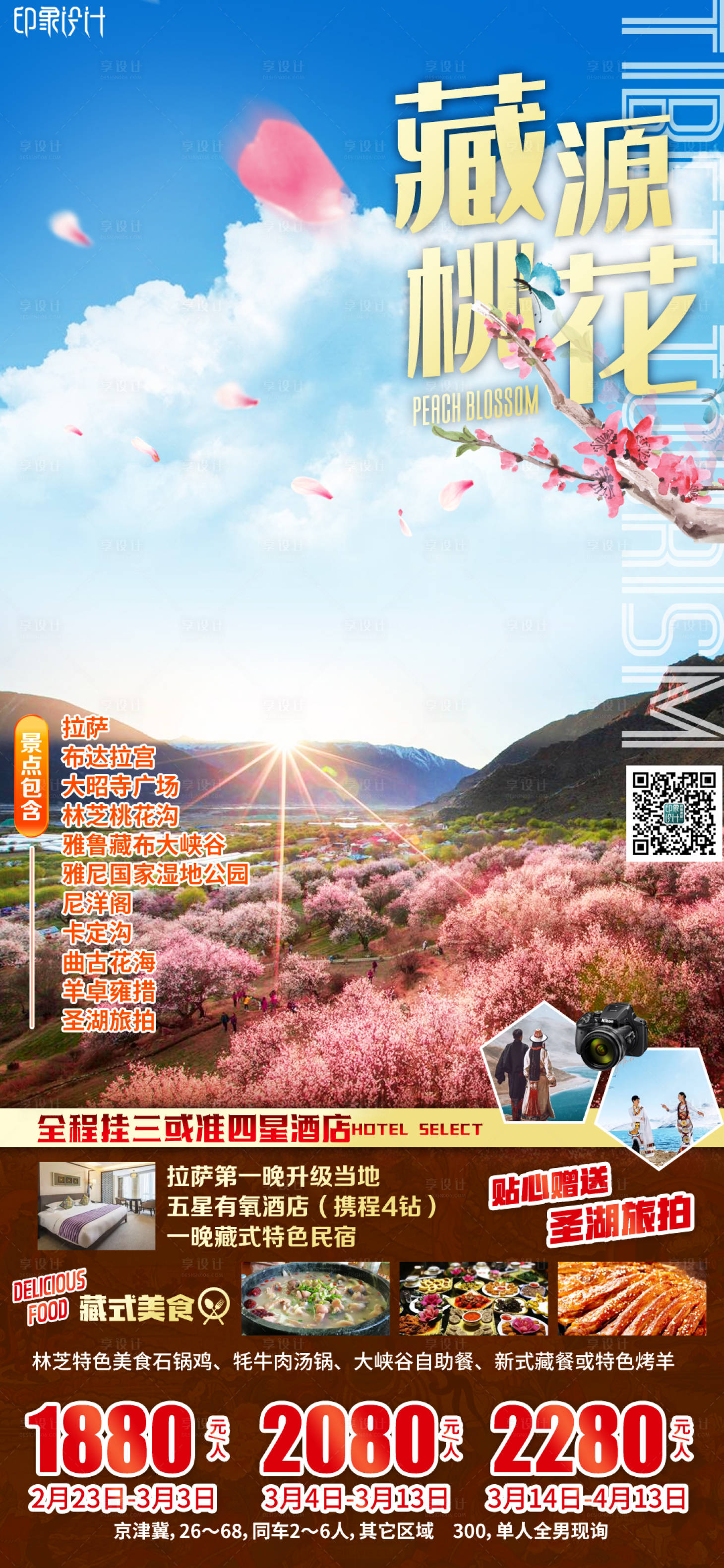 源文件下载【享设计】搜索编号：27220008441233644【藏源桃花旅游海报】