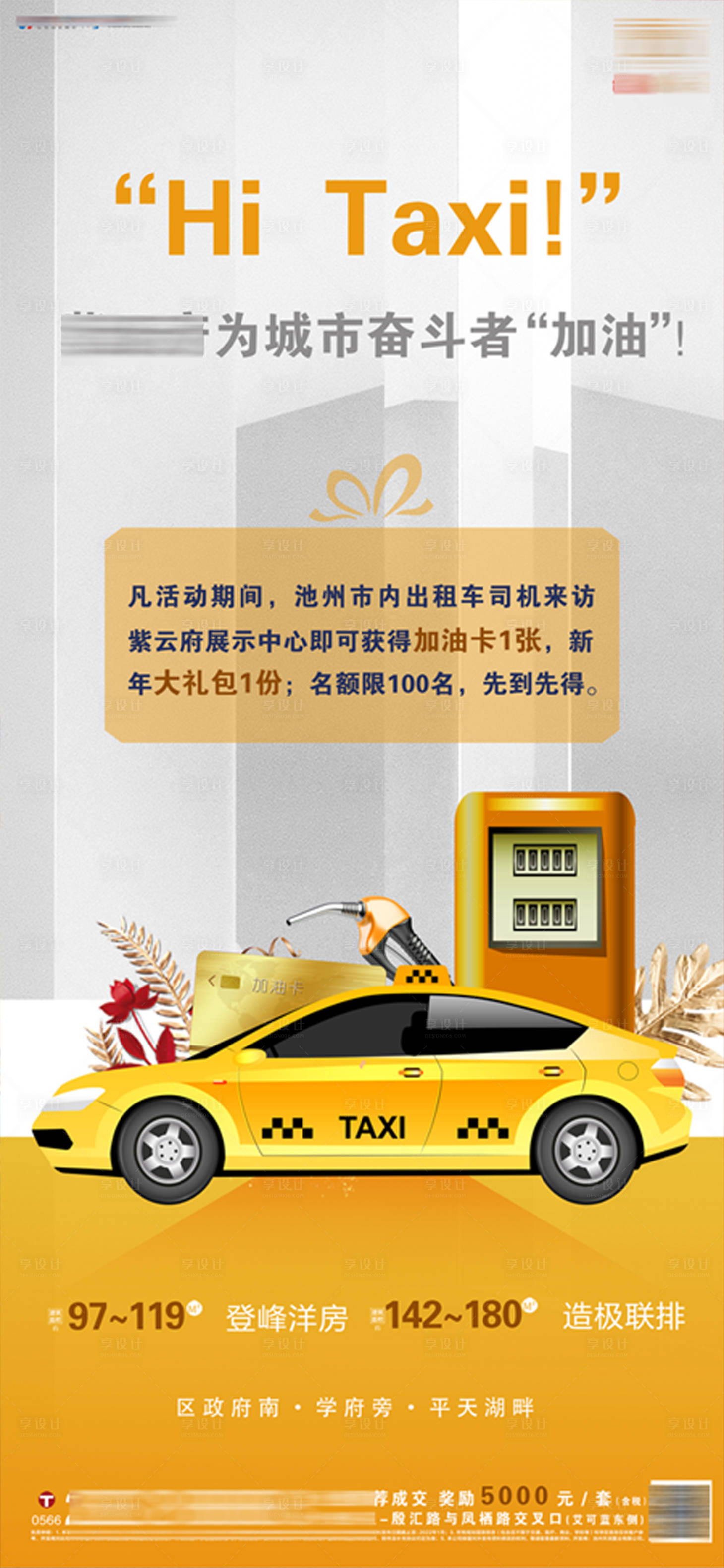 源文件下載【享設計】搜索編號：55460008521768693【房地產加油卡海報】