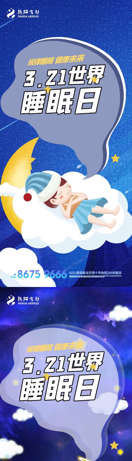 源文件下载【世界睡眠日海报】编号：20220226175043470