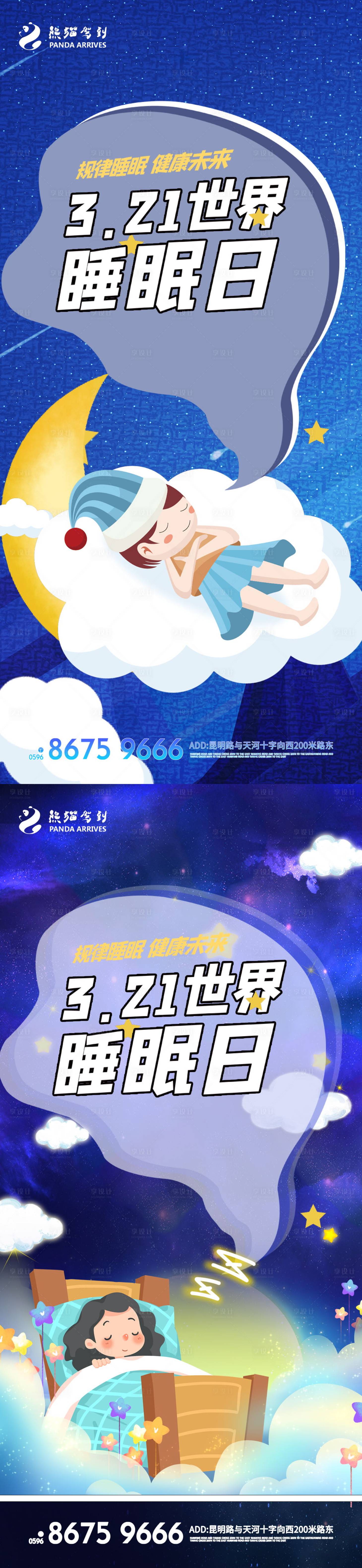 源文件下载【享设计】搜索编号：42310008621903500【世界睡眠日海报】