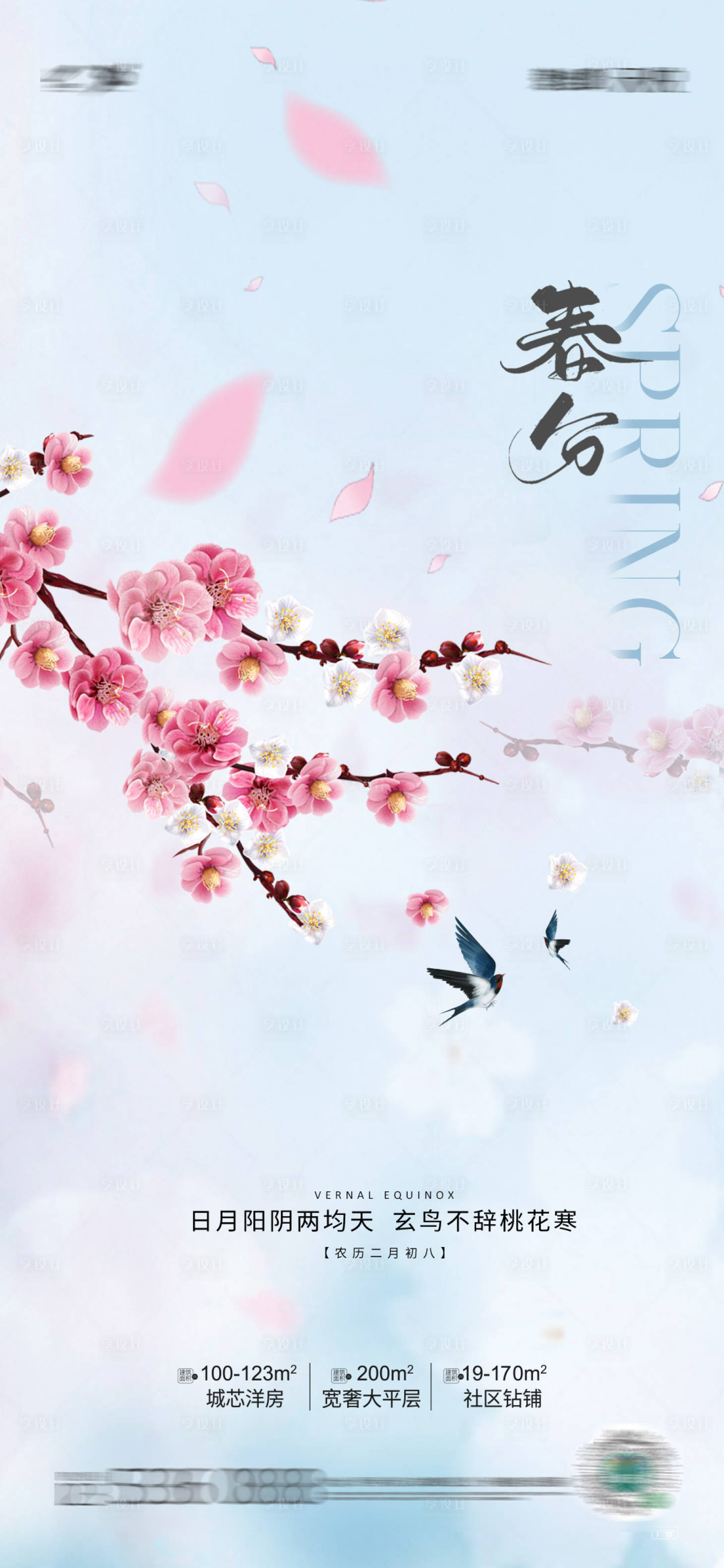 源文件下載【享設(shè)計(jì)】搜索編號(hào)：90250008629285318【春分節(jié)氣海報(bào)】