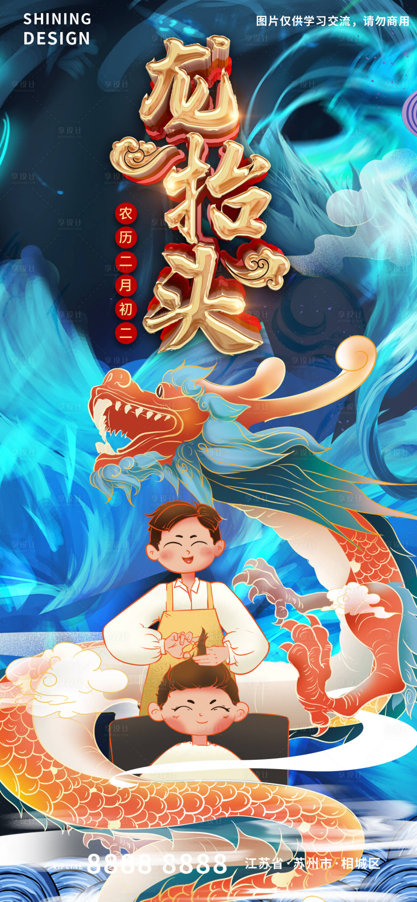 源文件下載【享設(shè)計】搜索編號：88900008524975939【立體字龍?zhí)ь^小孩剪頭發(fā)海報】