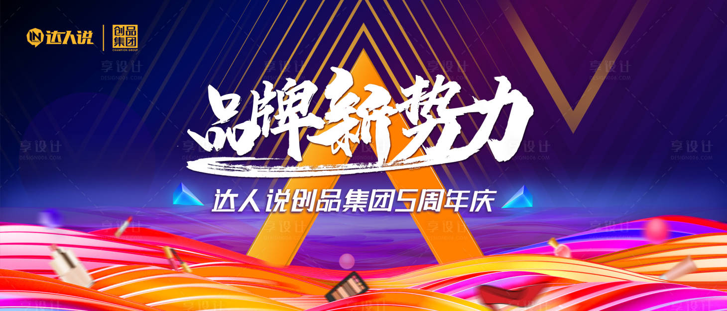 源文件下載【享設(shè)計】搜索編號：14640008603375942【5周年年會KV】