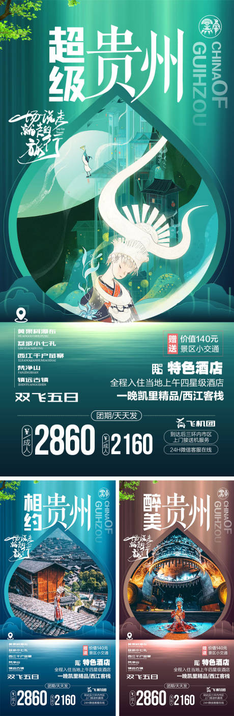 编号：20220228154053372【享设计】源文件下载-贵州高端旅游系列海报