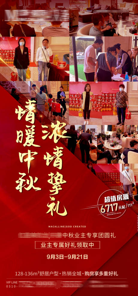 源文件下载【地产中秋好礼活动现场海报】编号：75450008611477300