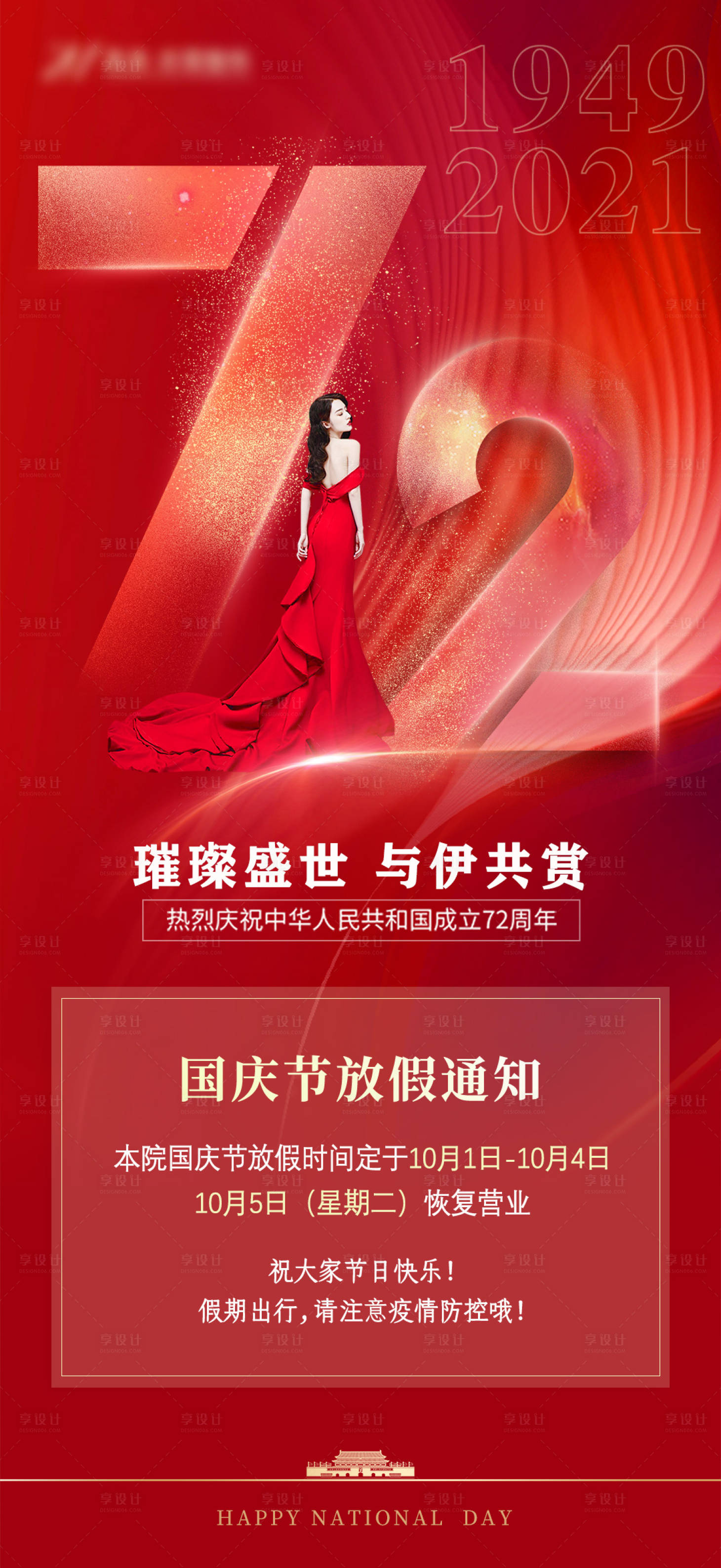 源文件下载【医美国庆海报】编号：69540008524861114