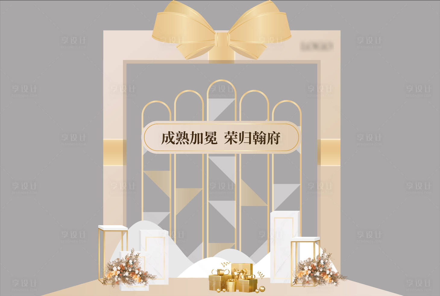 源文件下载【享设计】搜索编号：45830008354638844【礼品堆头】