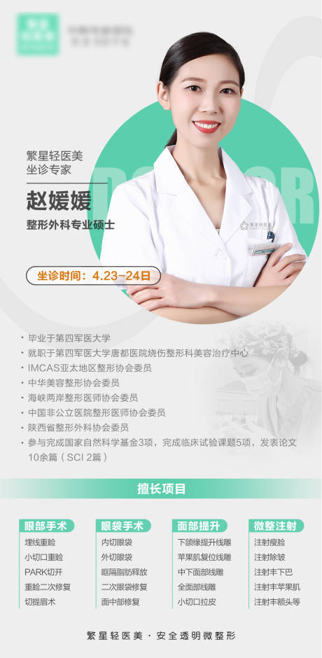 源文件下载【医生清新大咖介绍海报】编号：72490008472376559