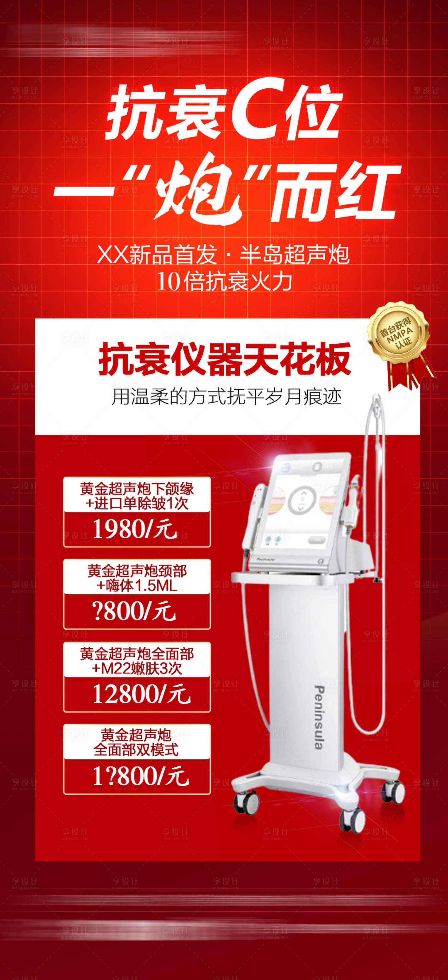 源文件下载【整形医美超声炮海报】编号：76210008478138338