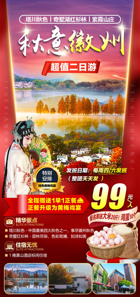 源文件下载【秋意徽州旅游海报】编号：75740008587153212