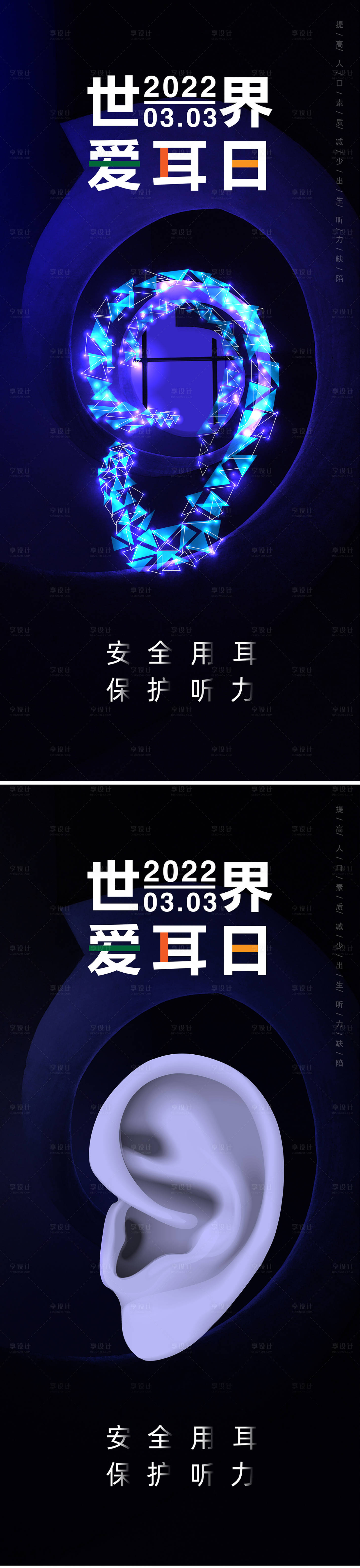 源文件下载【爱耳日节日海报】编号：11600008367717291