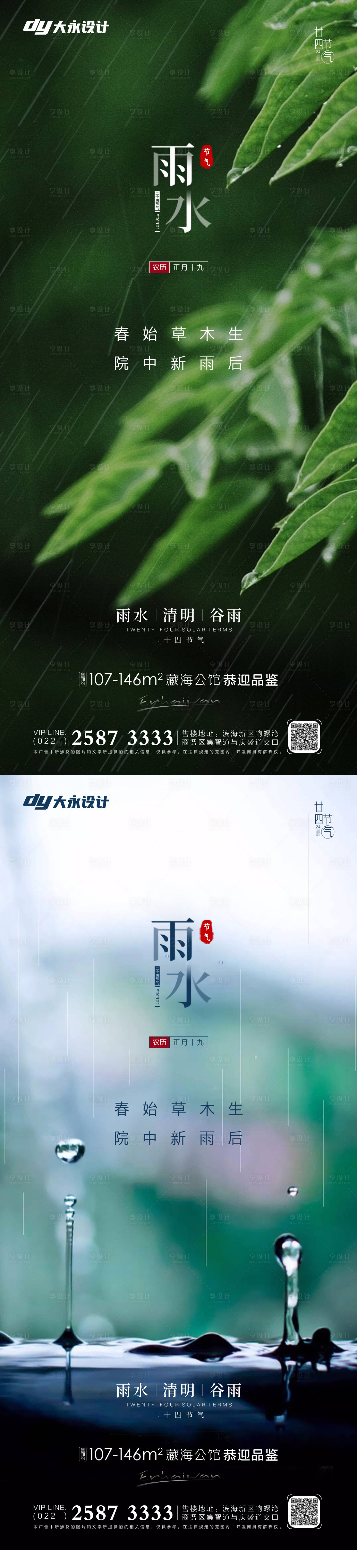 源文件下載【享設計】搜索編號：23600008344825966【雨水谷雨房地產海報】