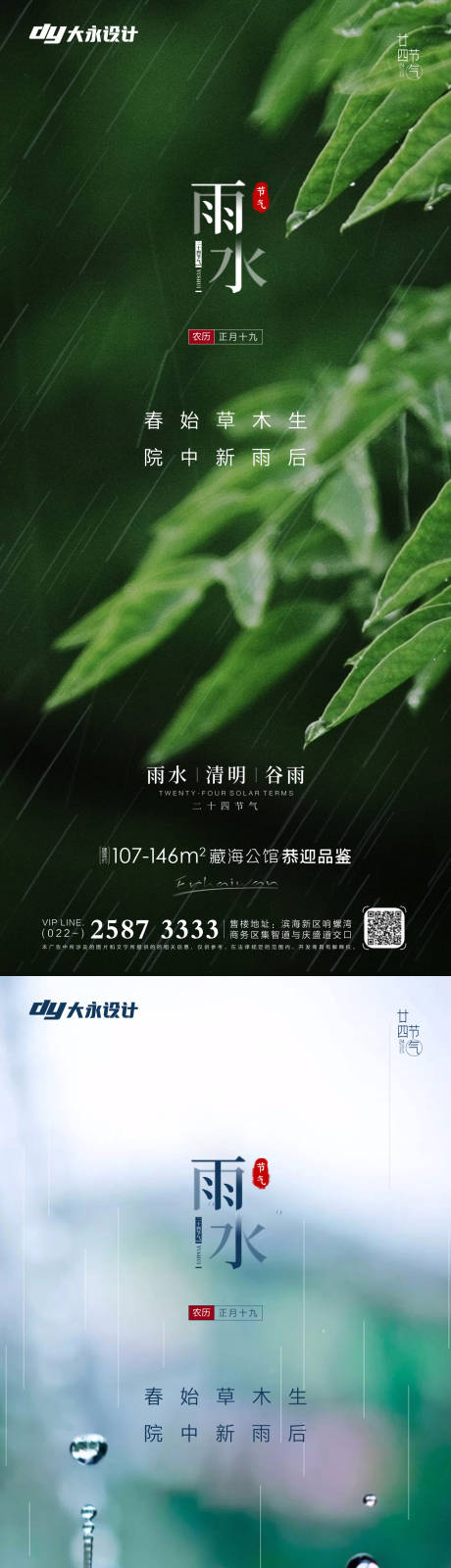编号：20220210191226644【享设计】源文件下载-雨水谷雨房地产海报
