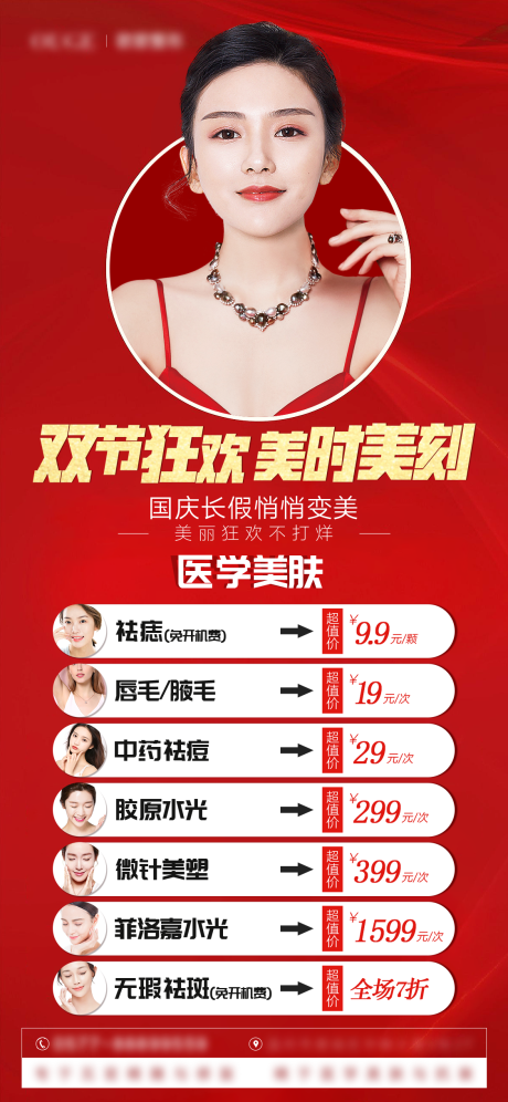 源文件下載【享設計】搜索編號：90510008318206818【醫美國慶促銷美膚海報】