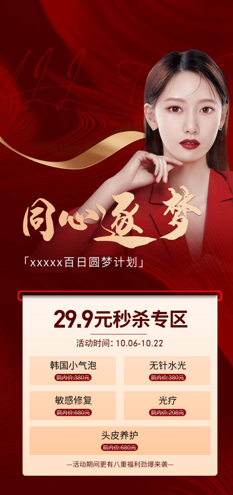 源文件下载【医美活动宣传朋友圈】编号：96390008473459938