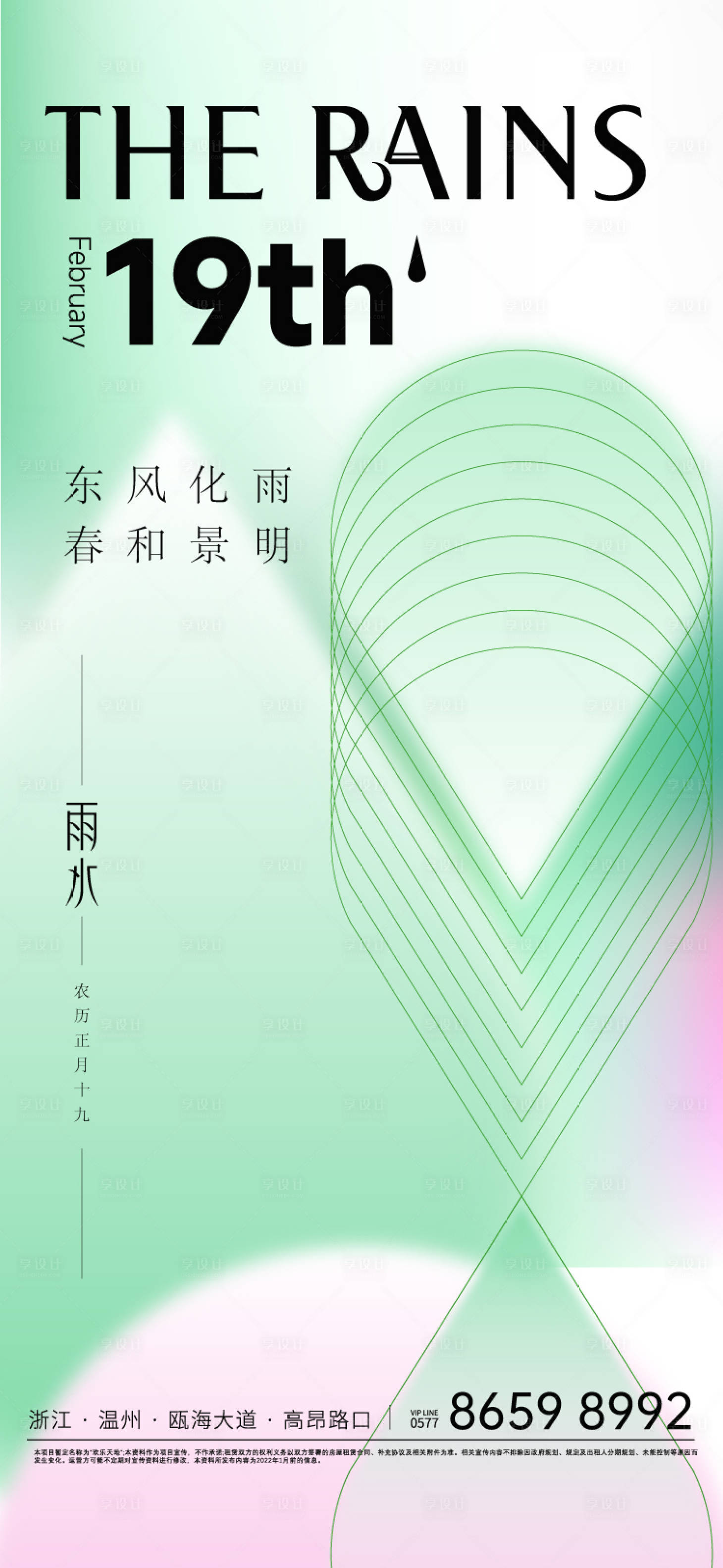 源文件下載【享設計】搜索編號：49730008433468793【雨水節氣】