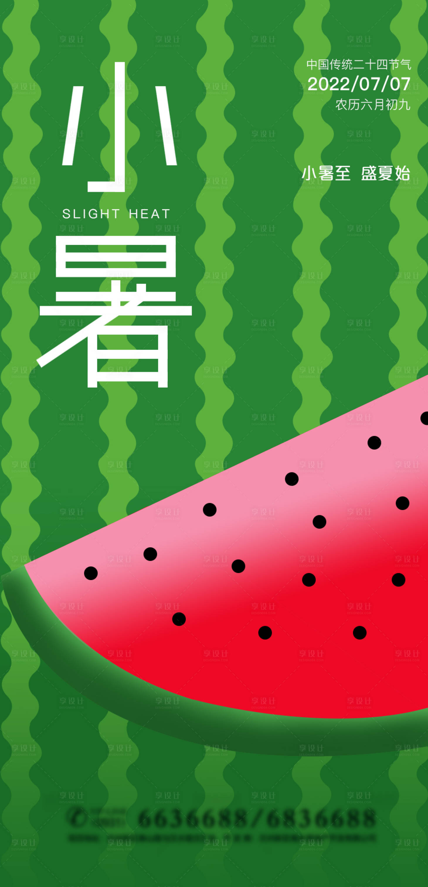 源文件下載【享設計】搜索編號：29920008309196168【地產小暑節氣海報】