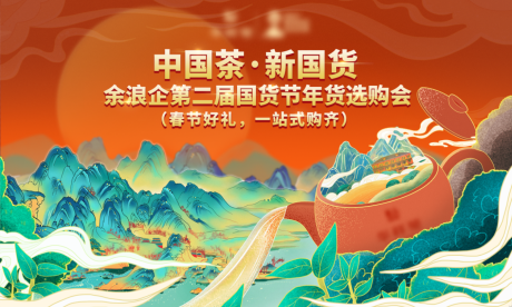 源文件下載【享設(shè)計(jì)】搜索編號(hào)：40270008546964195【國(guó)貨選購(gòu)會(huì)插畫背景板】