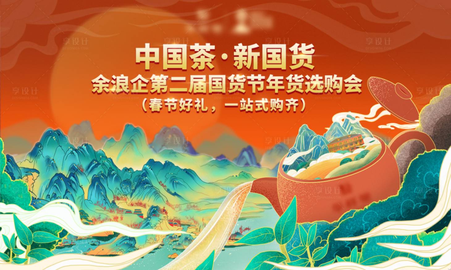 源文件下載【享設計】搜索編號：40270008546964195【國貨選購會插畫背景板】