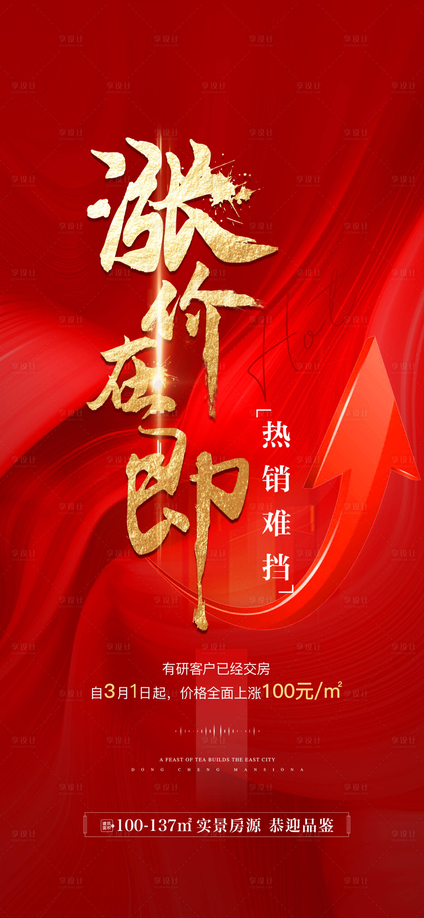 源文件下載【享設(shè)計(jì)】搜索編號(hào)：44070008626324010【地產(chǎn)漲價(jià)熱銷單圖】