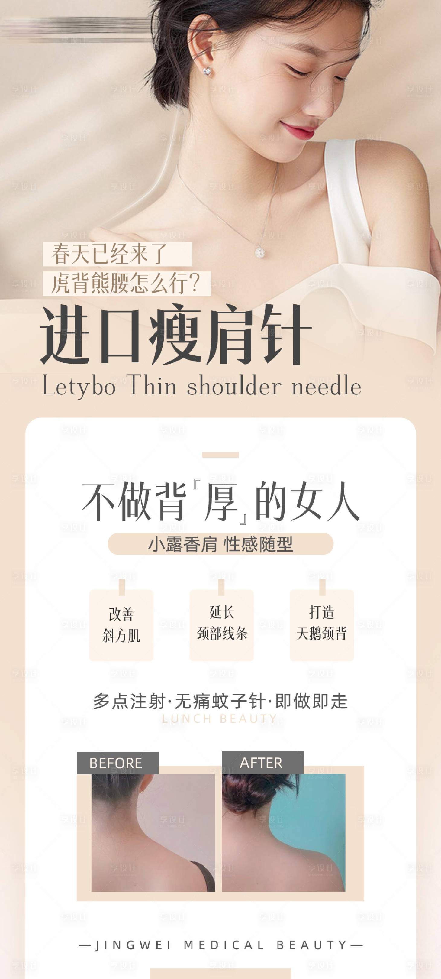 源文件下载【享设计】搜索编号：15950008619603370【医美进口瘦肩针海报】